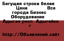 Бегущая строка белая 32*224 › Цена ­ 13 000 - Все города Бизнес » Оборудование   . Адыгея респ.,Адыгейск г.